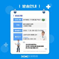 대구MBC약손-간염의 위험 관련사진